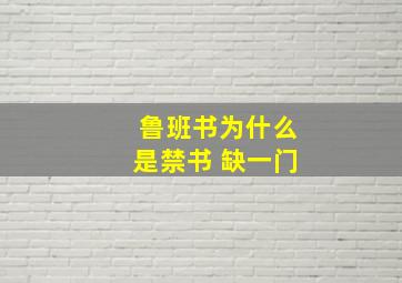 鲁班书为什么是禁书 缺一门